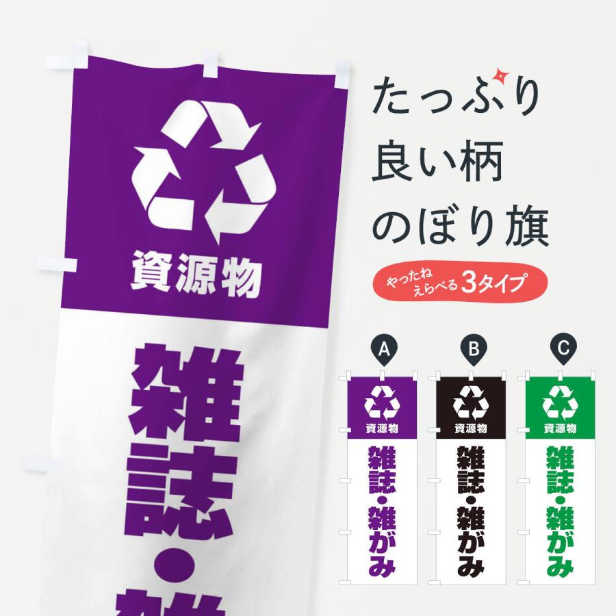 のぼり旗 雑誌・雑がみ・資源物・回収・リサイクル｜goods-pro