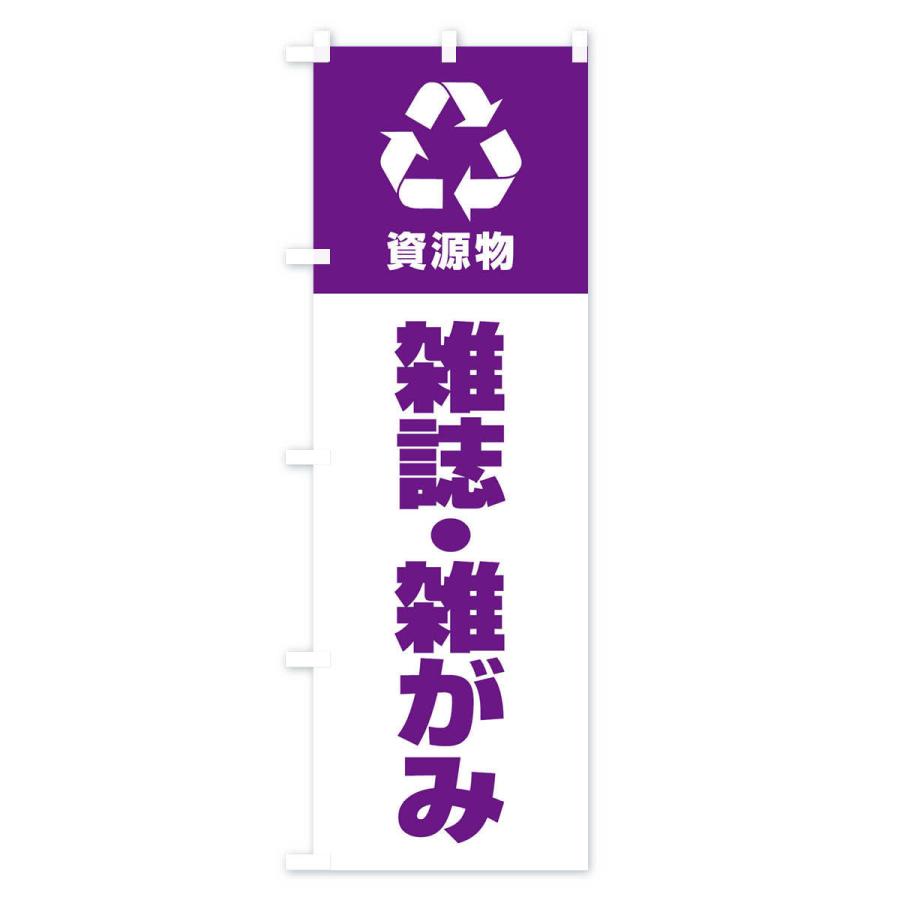のぼり旗 雑誌・雑がみ・資源物・回収・リサイクル｜goods-pro｜02