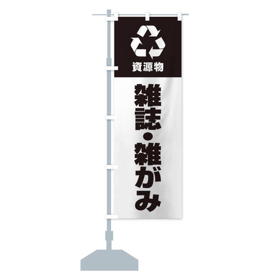 のぼり旗 雑誌・雑がみ・資源物・回収・リサイクル｜goods-pro｜15