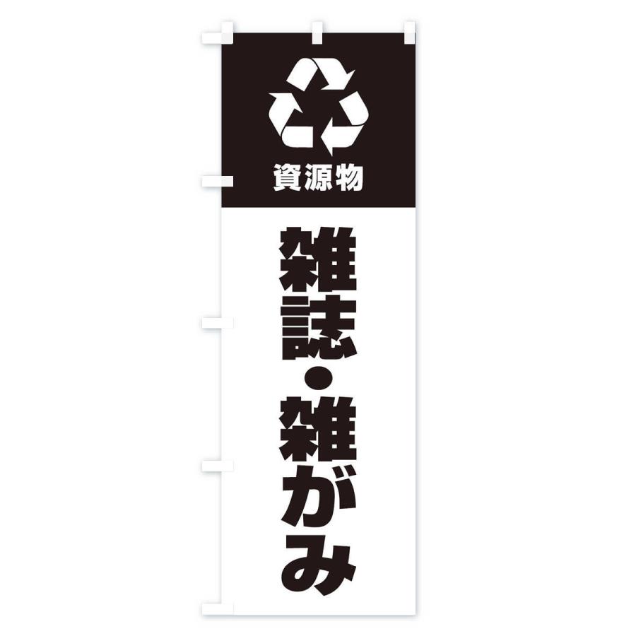 のぼり旗 雑誌・雑がみ・資源物・回収・リサイクル｜goods-pro｜03