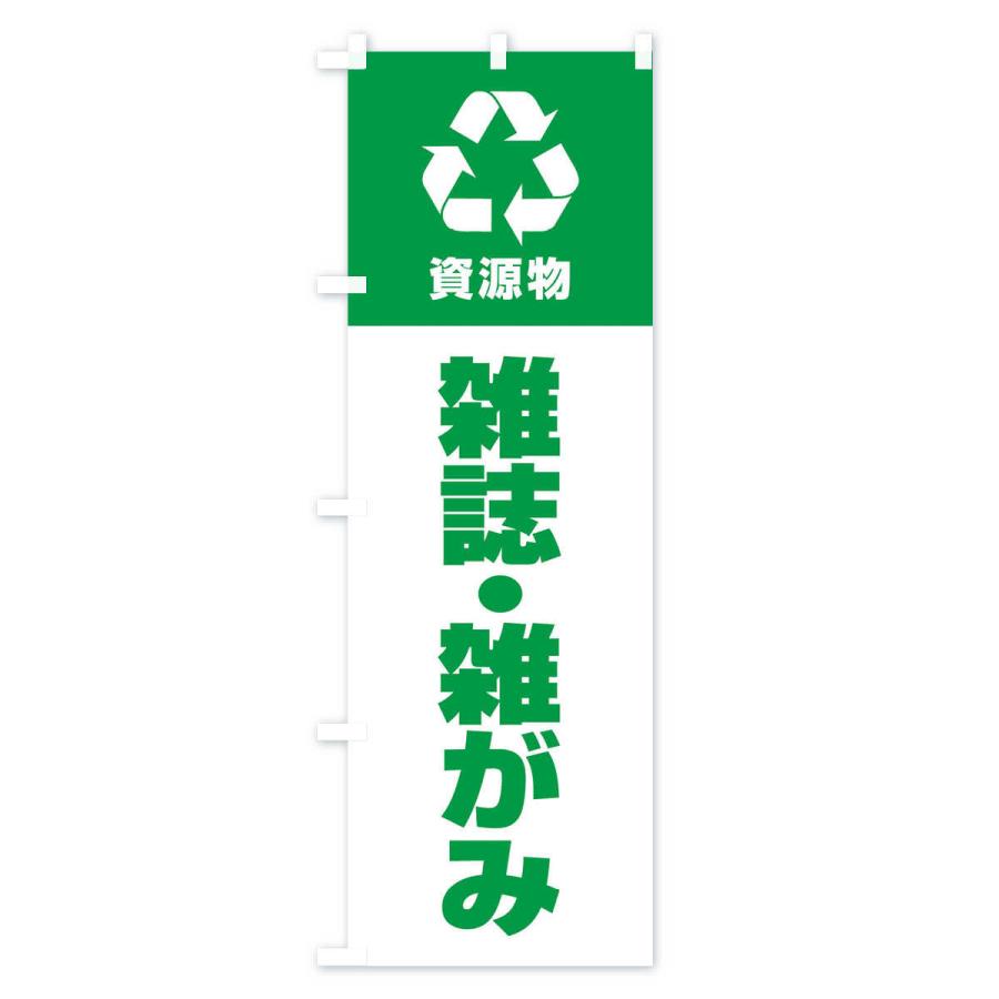 のぼり旗 雑誌・雑がみ・資源物・回収・リサイクル｜goods-pro｜04
