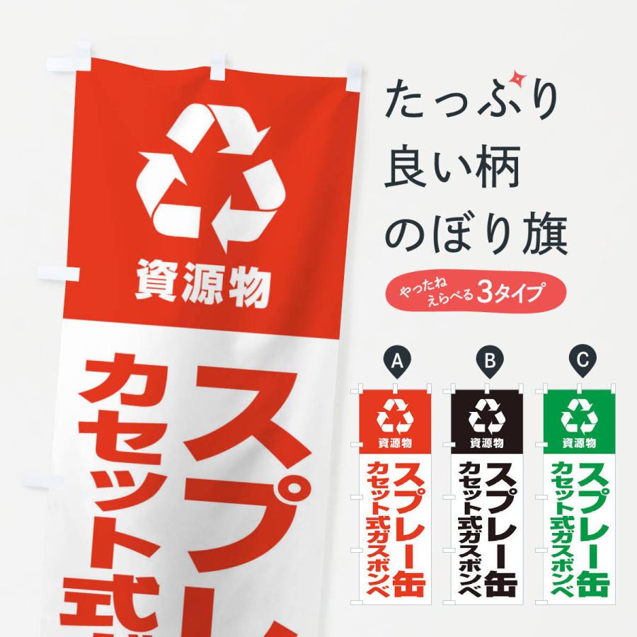 のぼり旗 スプレー缶・カセット式ガスボンベ・資源物・回収・リサイクル｜goods-pro