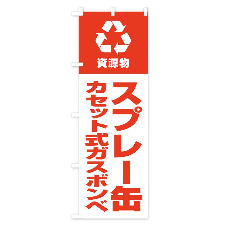 のぼり旗 スプレー缶・カセット式ガスボンベ・資源物・回収・リサイクル｜goods-pro｜02