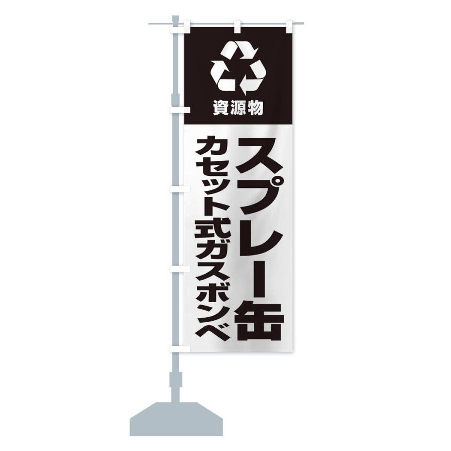 のぼり旗 スプレー缶・カセット式ガスボンベ・資源物・回収・リサイクル｜goods-pro｜15