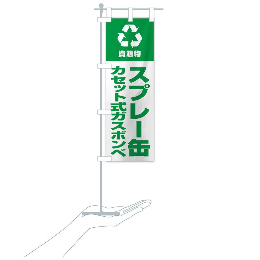 のぼり旗 スプレー缶・カセット式ガスボンベ・資源物・回収・リサイクル｜goods-pro｜19
