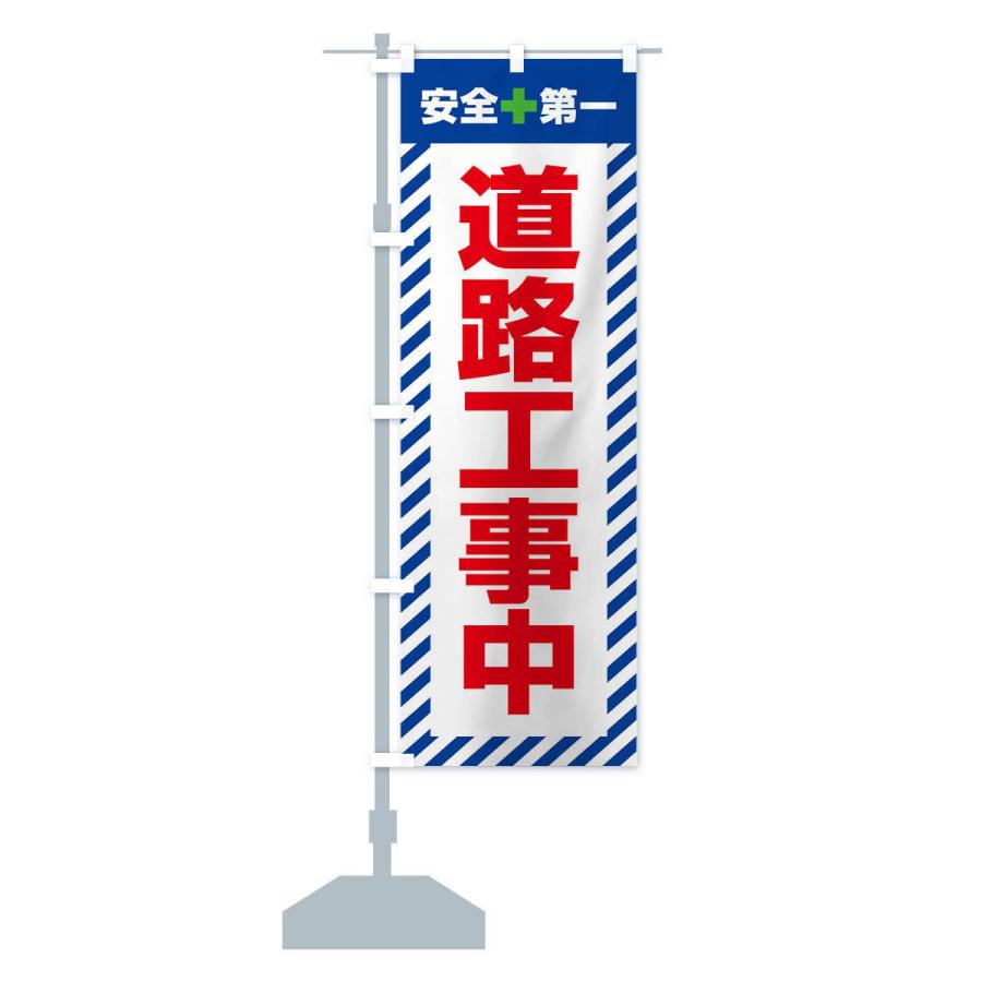 のぼり旗 道路工事中・安全第一・工事現場・道路工事・交通整理・誘導｜goods-pro｜15