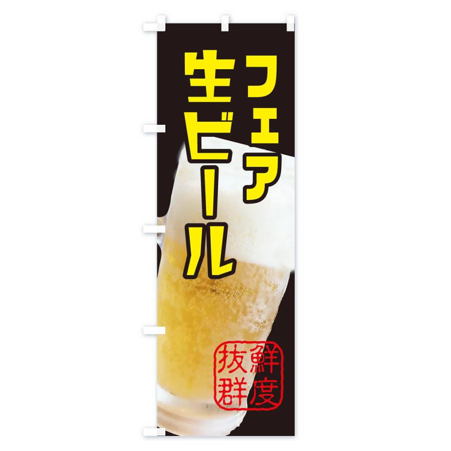 のぼり旗 生ビールフェア｜goods-pro｜03