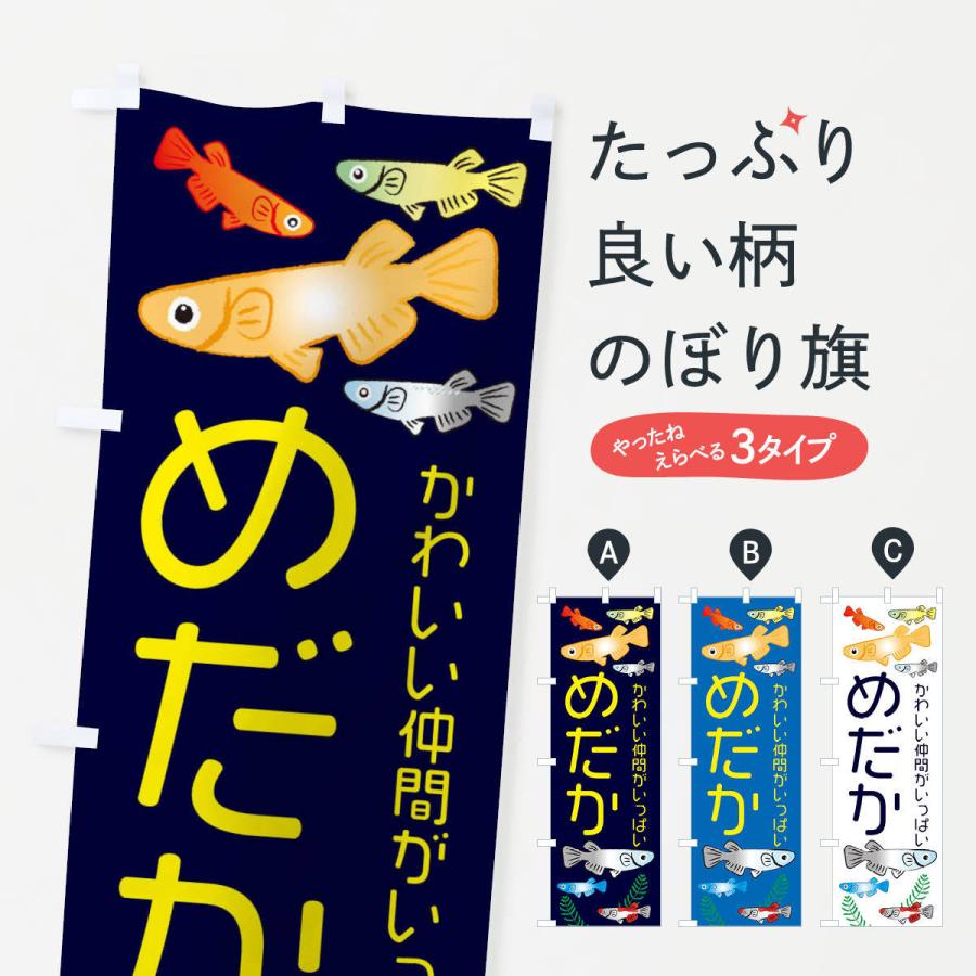 のぼり旗 のぼり旗 めだか・メダカ : のぼり旗 グッズプロ - 通販 - Yahoo