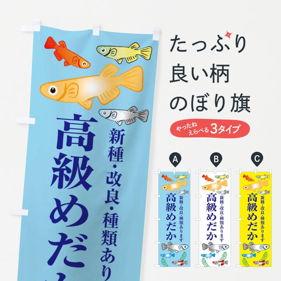 のぼり旗 高級めだか メダカ 3utj のぼり旗 グッズプロ 通販 Yahoo ショッピング