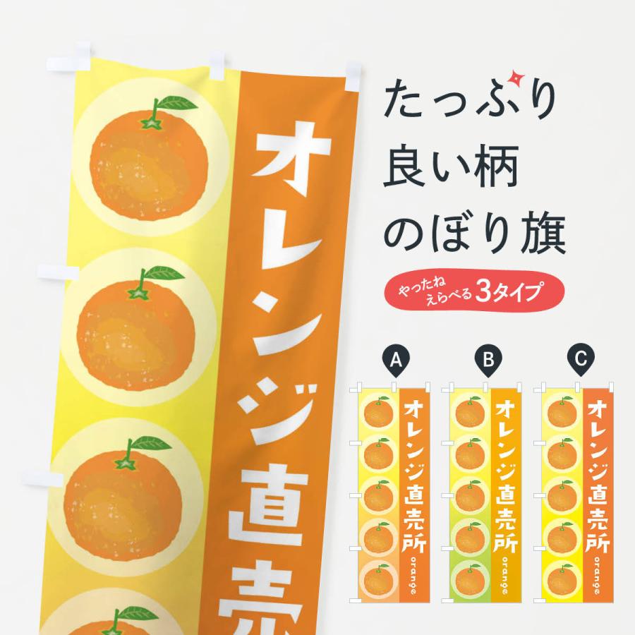 のぼり旗 オレンジ直売所・果物｜goods-pro