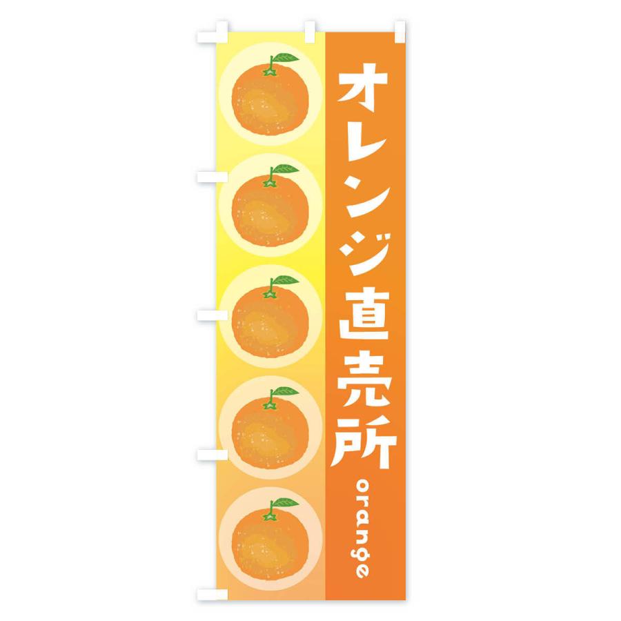 のぼり旗 オレンジ直売所・果物｜goods-pro｜02
