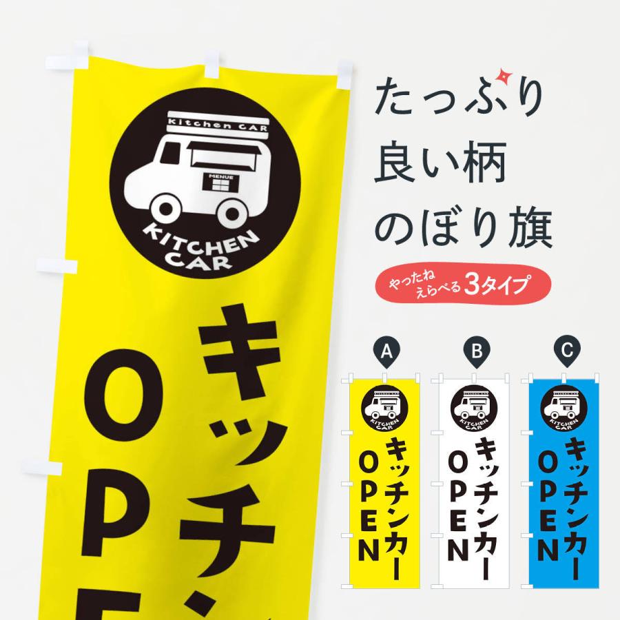 のぼり旗 キッチンカー・OPEN｜goods-pro