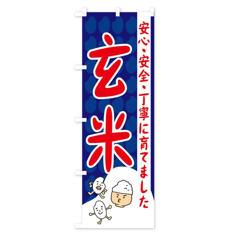 のぼり旗 玄米｜goods-pro｜02