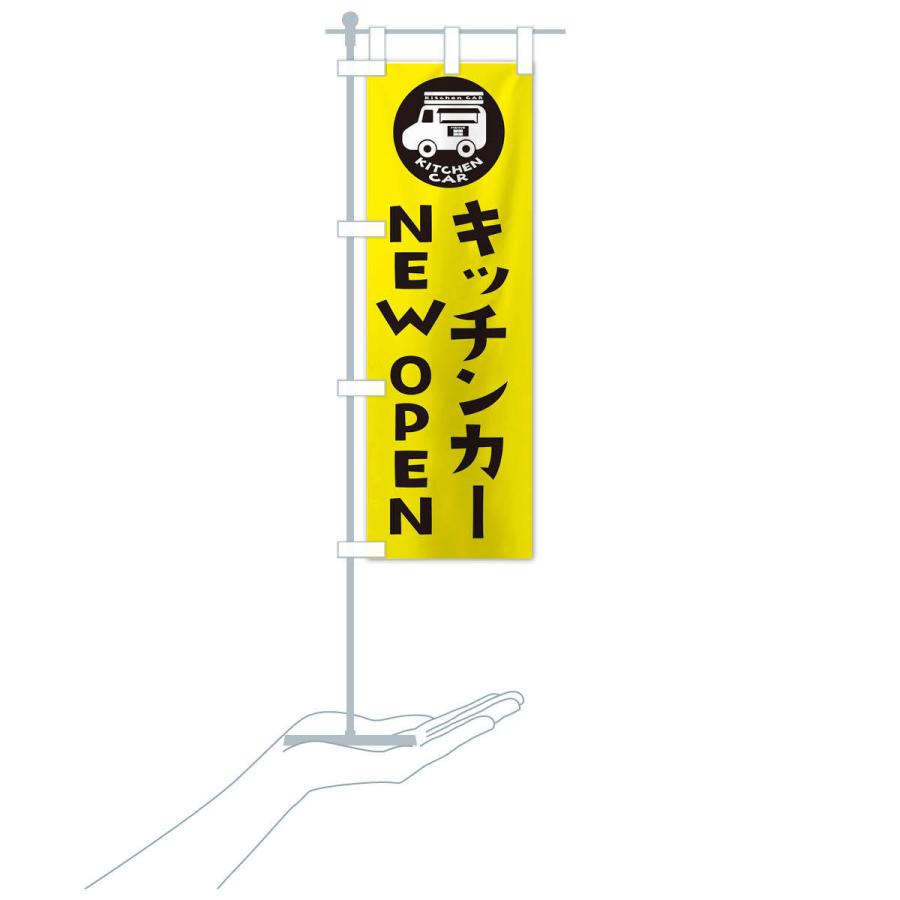 のぼり旗 キッチンカー・NEWオープン : のぼり旗 グッズプロ - 通販