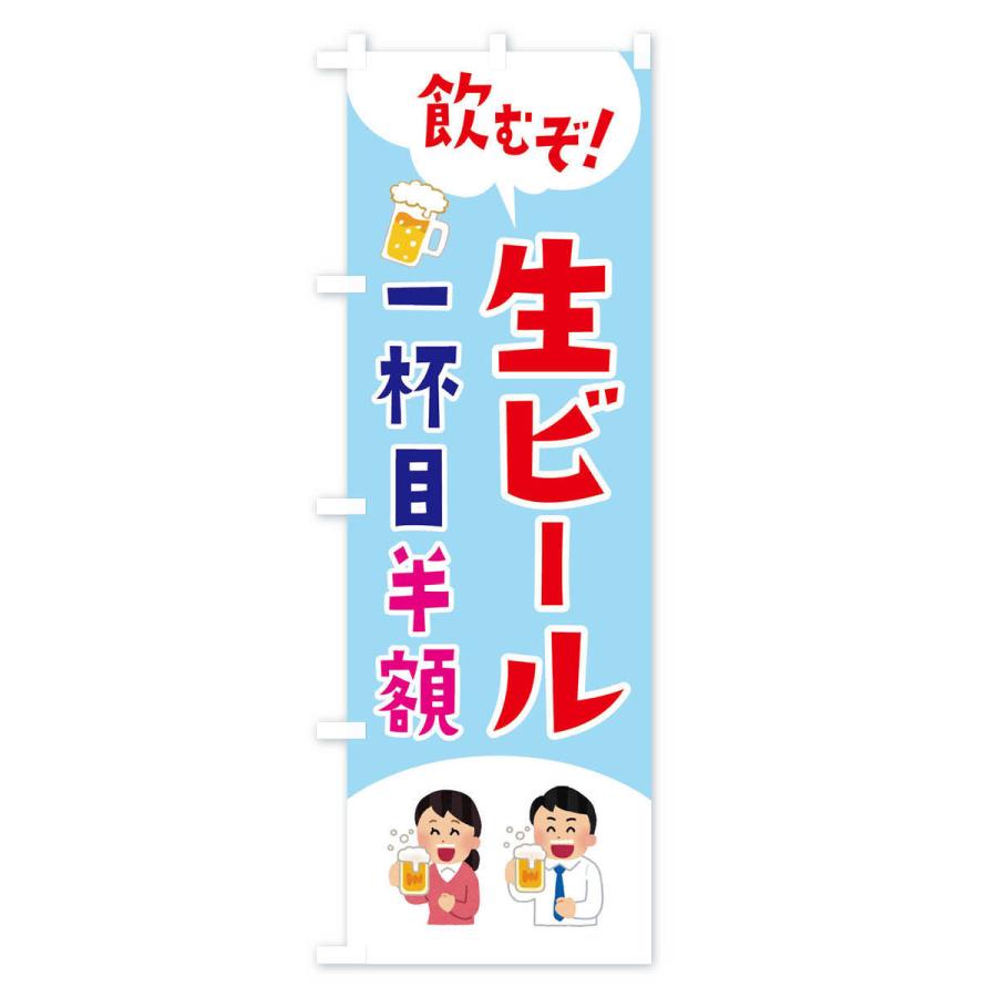 のぼり旗 生ビール半額・居酒屋｜goods-pro｜03
