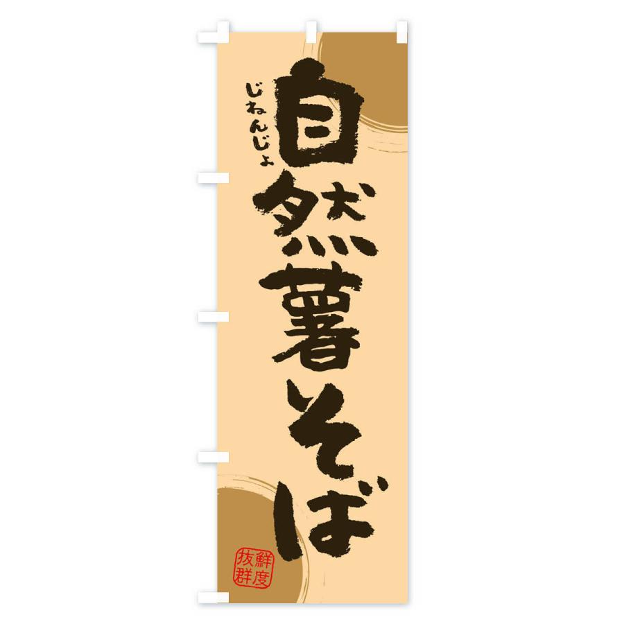 のぼり旗 自然薯そば｜goods-pro｜02