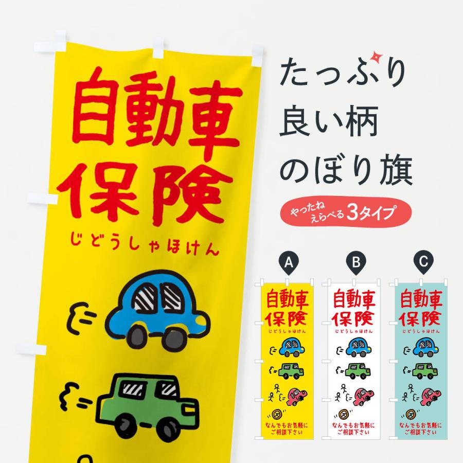 のぼり旗 自動車保険・かわいい｜goods-pro