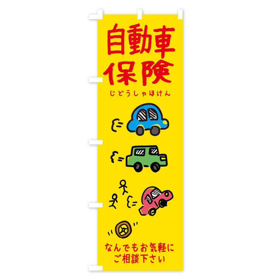 のぼり旗 自動車保険・かわいい｜goods-pro｜02