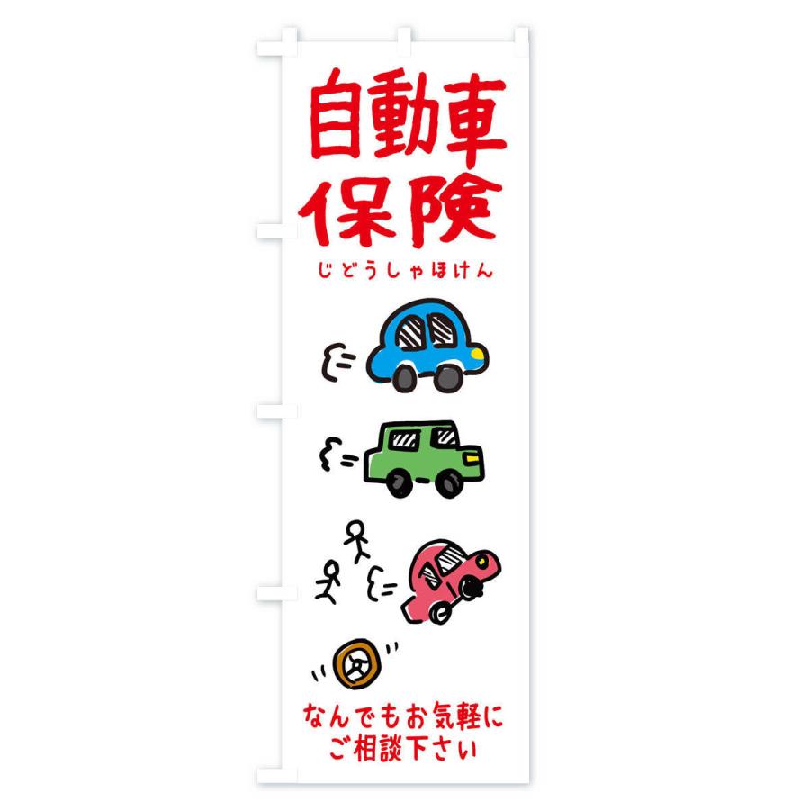 のぼり旗 自動車保険・かわいい｜goods-pro｜03