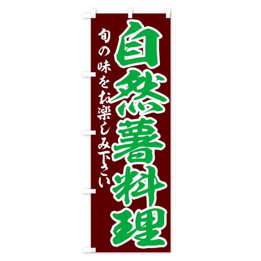 のぼり旗 自然薯料理｜goods-pro｜02