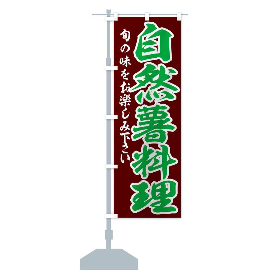 のぼり旗 自然薯料理｜goods-pro｜14
