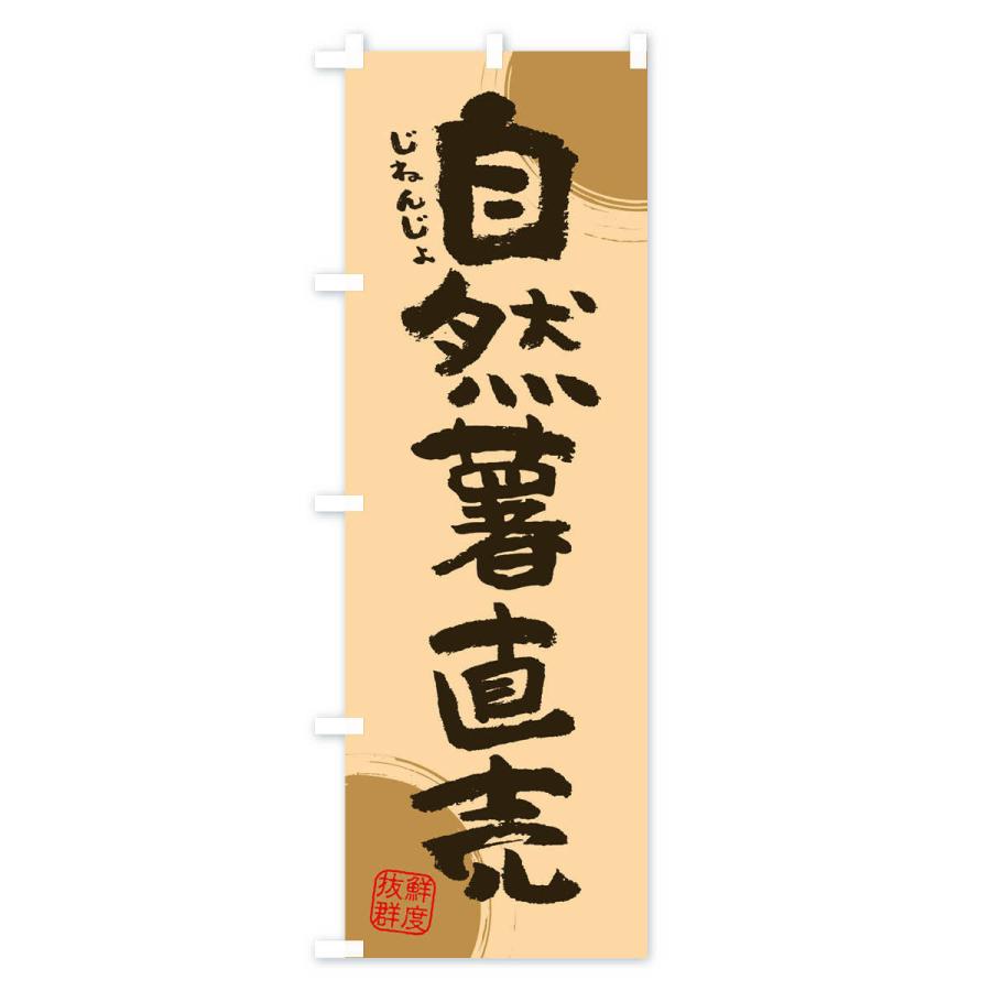 のぼり旗 自然薯直売｜goods-pro｜02