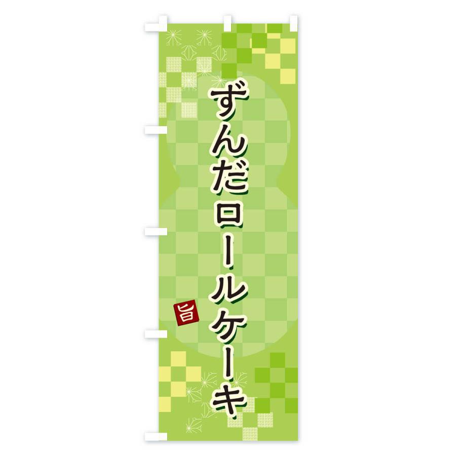 のぼり旗 ずんだロールケーキ｜goods-pro｜02