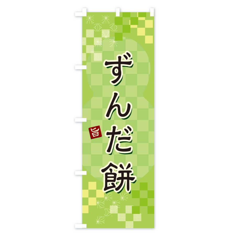 のぼり旗 ずんだ餅｜goods-pro｜02