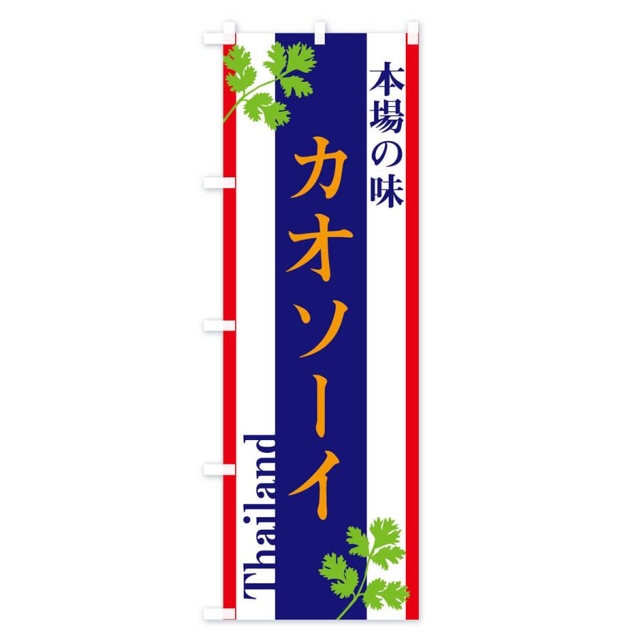 のぼり旗 カオソーイ・タイ料理｜goods-pro｜04