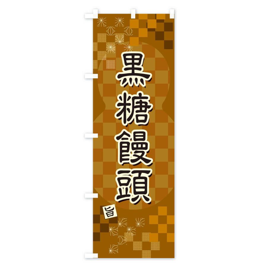 のぼり旗 黒糖饅頭｜goods-pro｜02