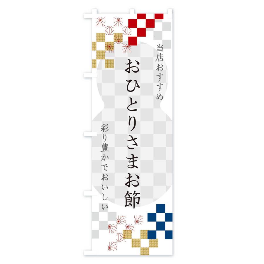 のぼり旗 おひとりさまお節 : のぼり旗 グッズプロ - 通販 - Yahoo
