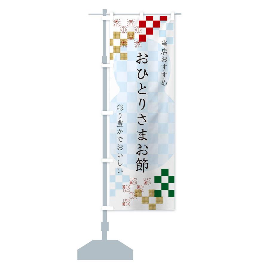 のぼり旗 おひとりさまお節 : のぼり旗 グッズプロ - 通販 - Yahoo