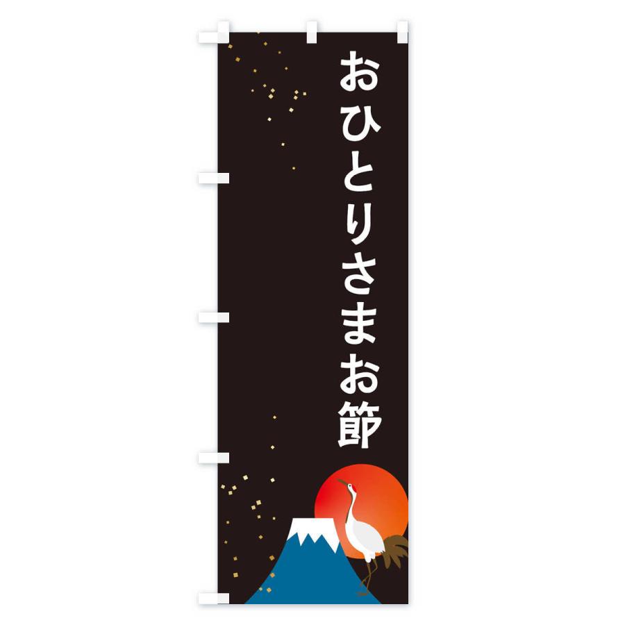 のぼり旗 おひとりさまお節｜goods-pro｜02