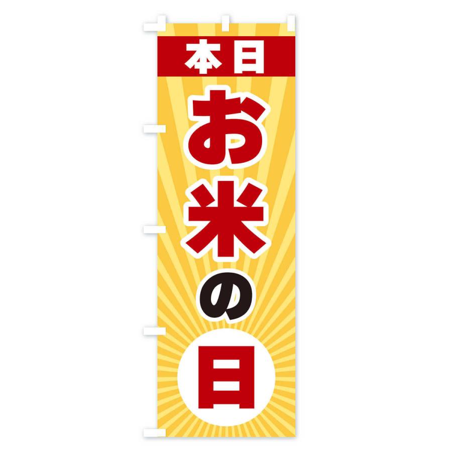 のぼり旗 本日お米の日・特売日 |  | 01