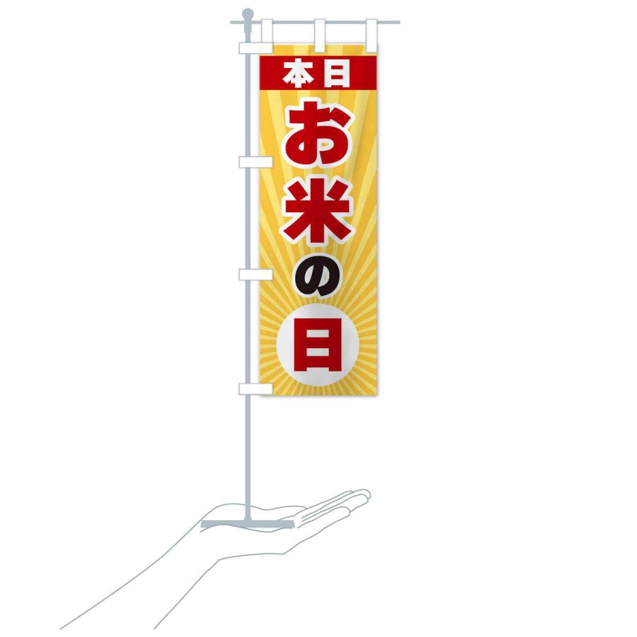 のぼり旗 本日お米の日・特売日 |  | 16