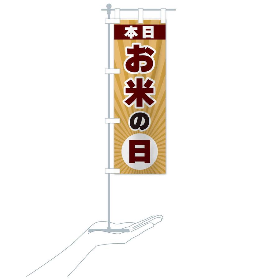 のぼり旗 本日お米の日・特売日 |  | 17