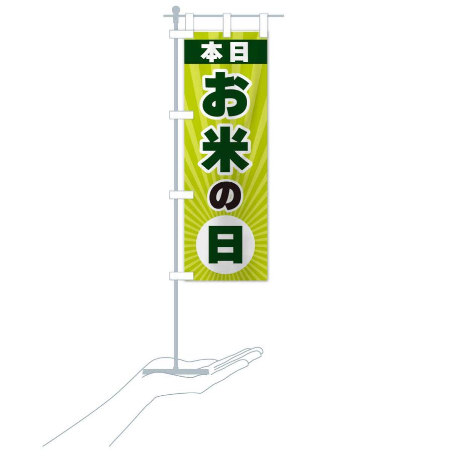 のぼり旗 本日お米の日・特売日 |  | 18