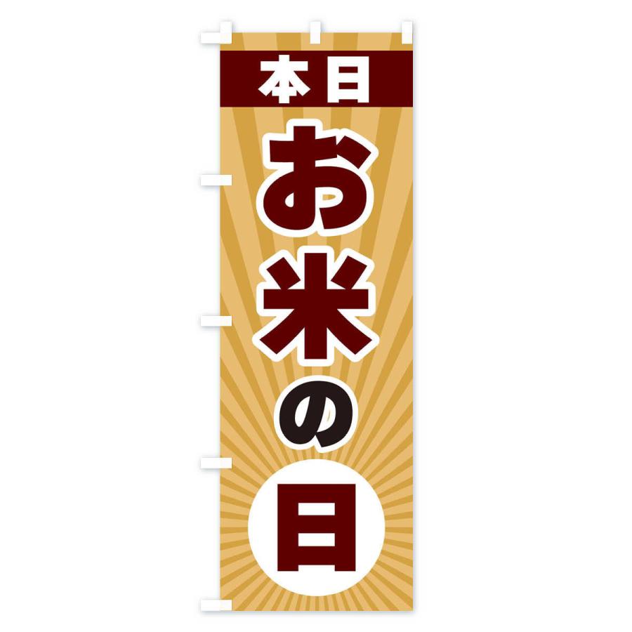 のぼり旗 本日お米の日・特売日｜goods-pro｜03