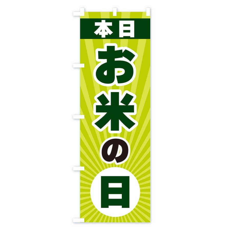 のぼり旗 本日お米の日・特売日｜goods-pro｜04