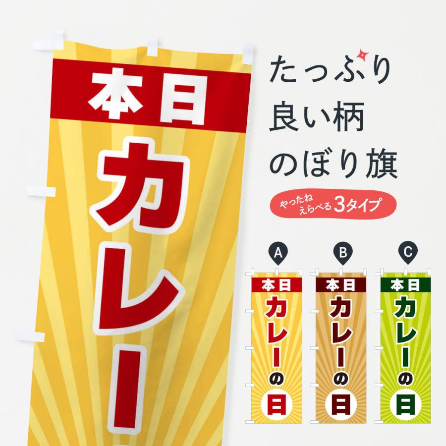 のぼり旗 本日カレーの日・特売日 : のぼり旗 グッズプロ - 通販