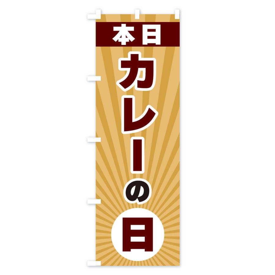 のぼり旗 本日カレーの日・特売日 : のぼり旗 グッズプロ - 通販