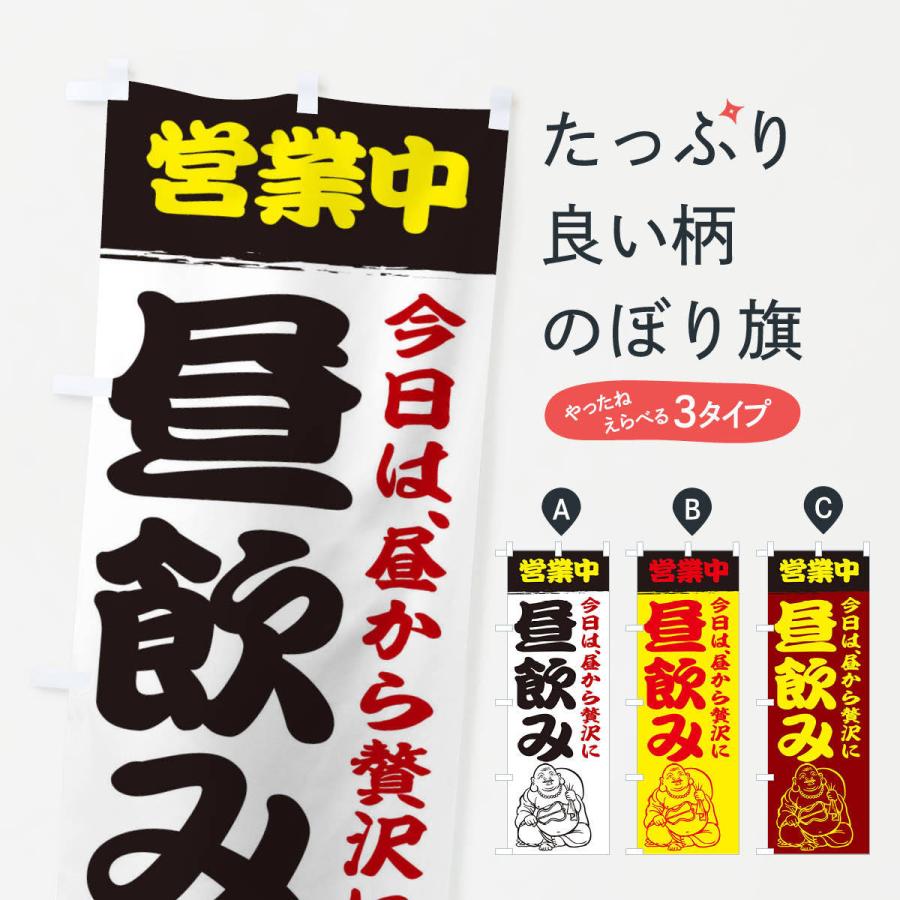 のぼり旗 昼飲み営業中 : のぼり旗 グッズプロ - 通販 - Yahoo