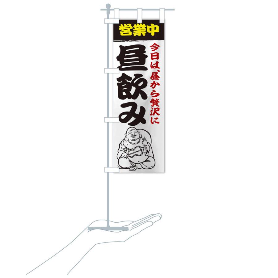 のぼり旗 昼飲み営業中 : のぼり旗 グッズプロ - 通販 - Yahoo