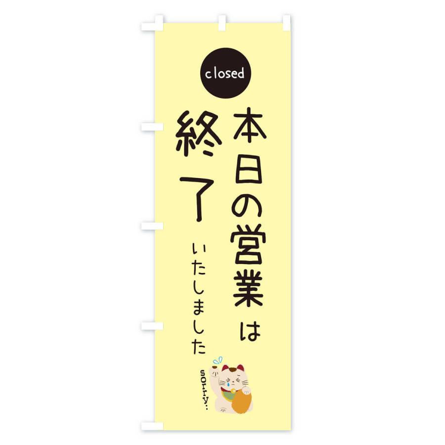 のぼり旗 本日の営業は終了いたしました : のぼり旗 グッズプロ - 通販