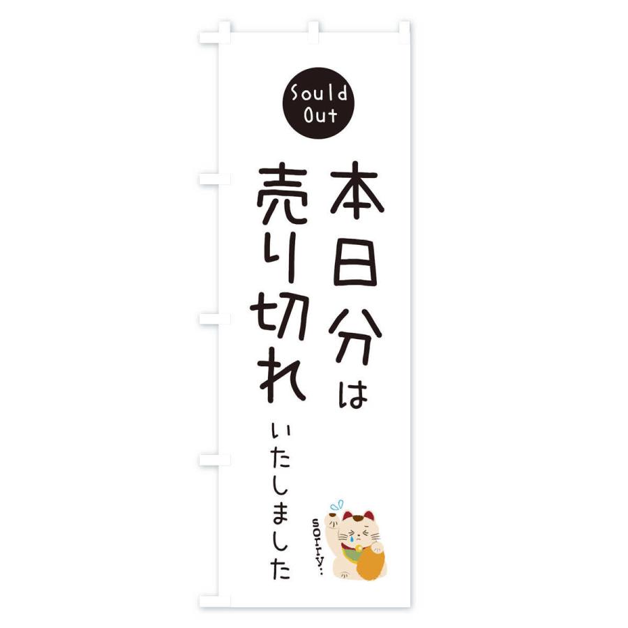 のぼり旗 本日分は売り切れました : のぼり旗 グッズプロ - 通販