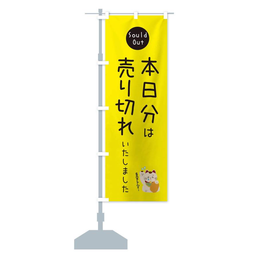 のぼり旗 本日分は売り切れました : のぼり旗 グッズプロ - 通販