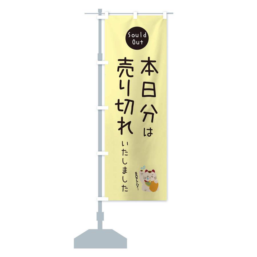 のぼり旗 本日分は売り切れました : のぼり旗 グッズプロ - 通販 