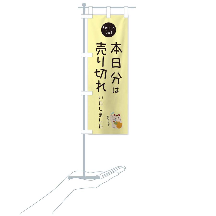 のぼり旗 本日分は売り切れました : のぼり旗 グッズプロ - 通販 