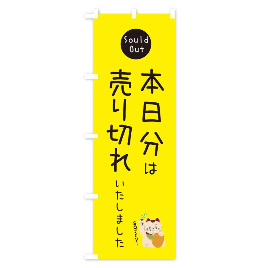 のぼり旗 本日分は売り切れました : 3wkf : のぼり旗 グッズプロ 