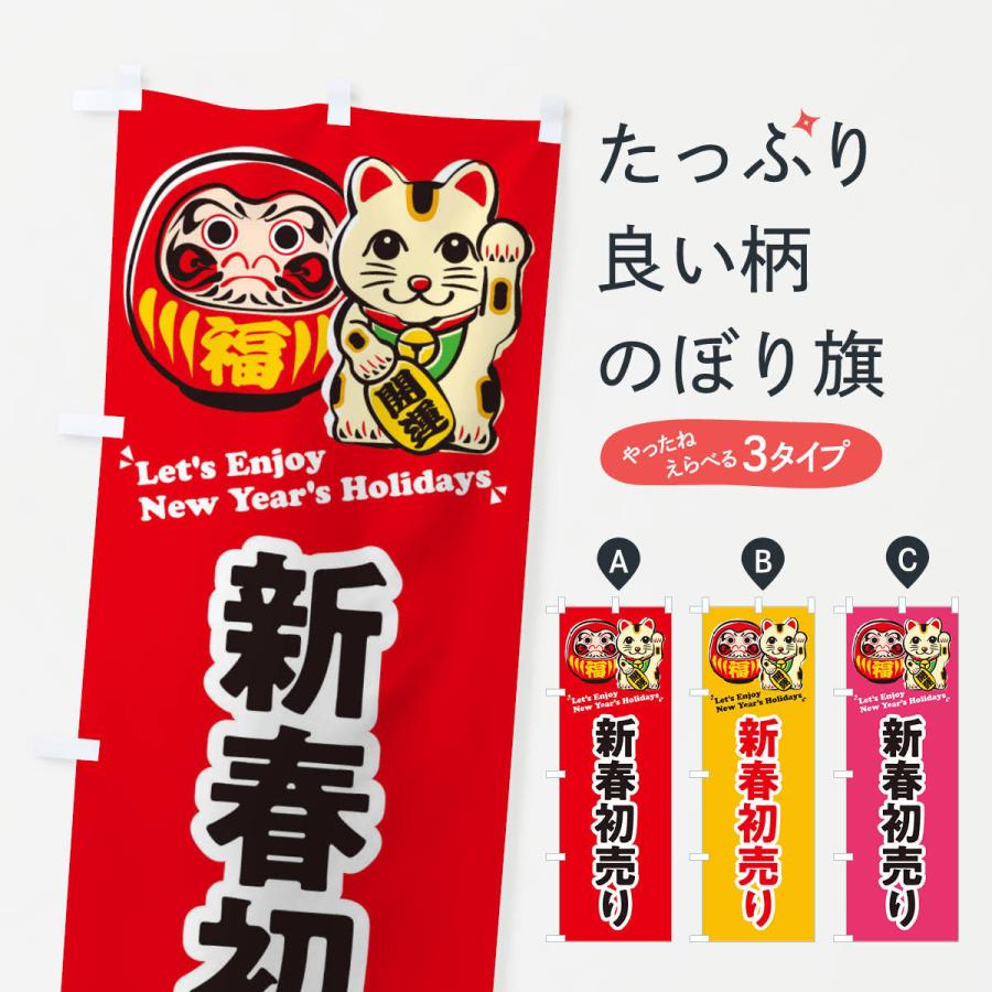 のぼり旗 新春初売り だるま 招き猫 イラスト 3wp6 のぼり旗 グッズプロ 通販 Yahoo ショッピング
